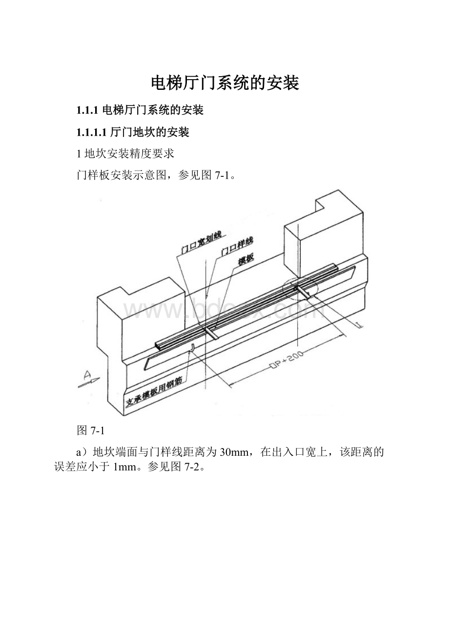 电梯厅门系统的安装.docx