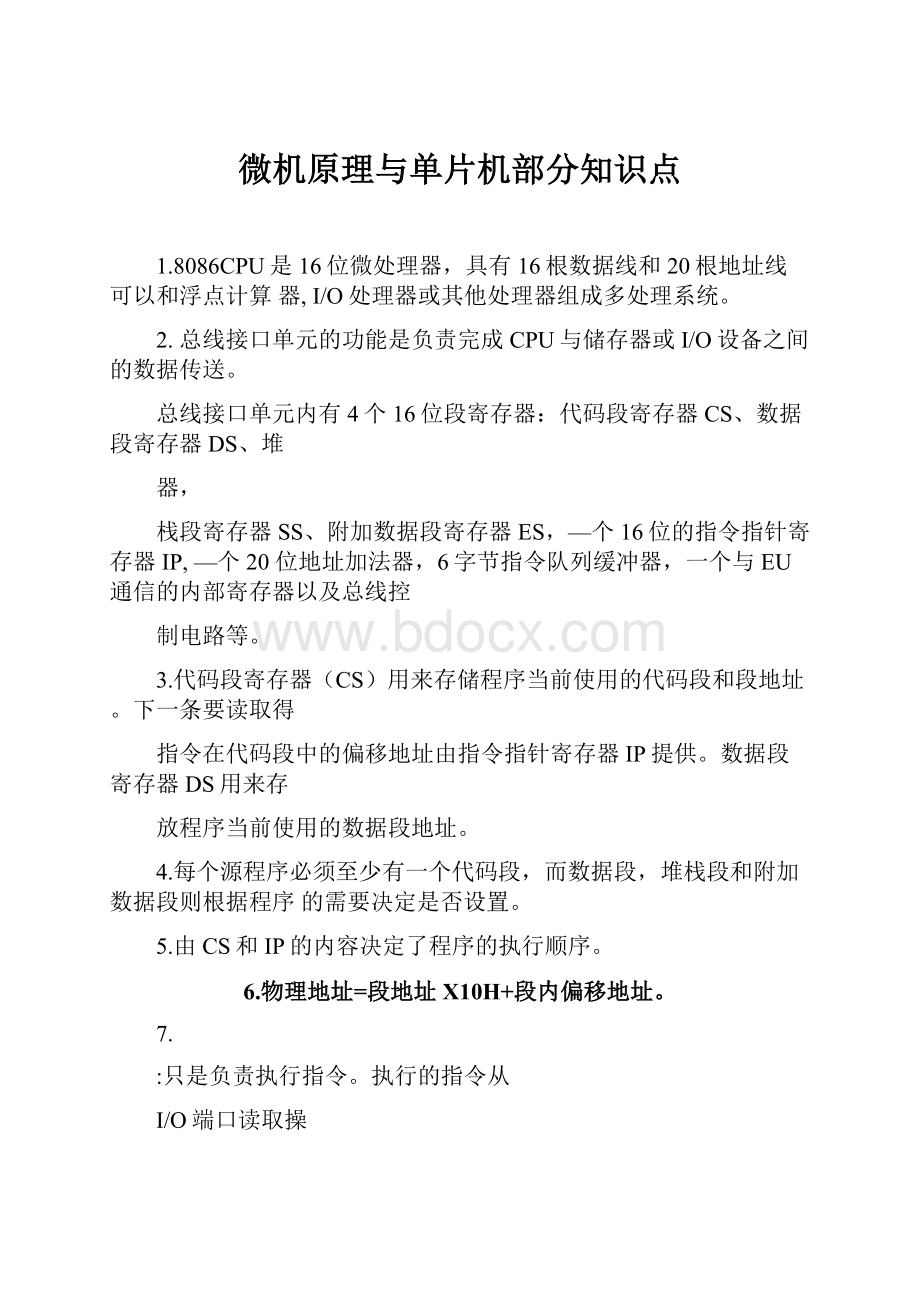 微机原理与单片机部分知识点.docx_第1页