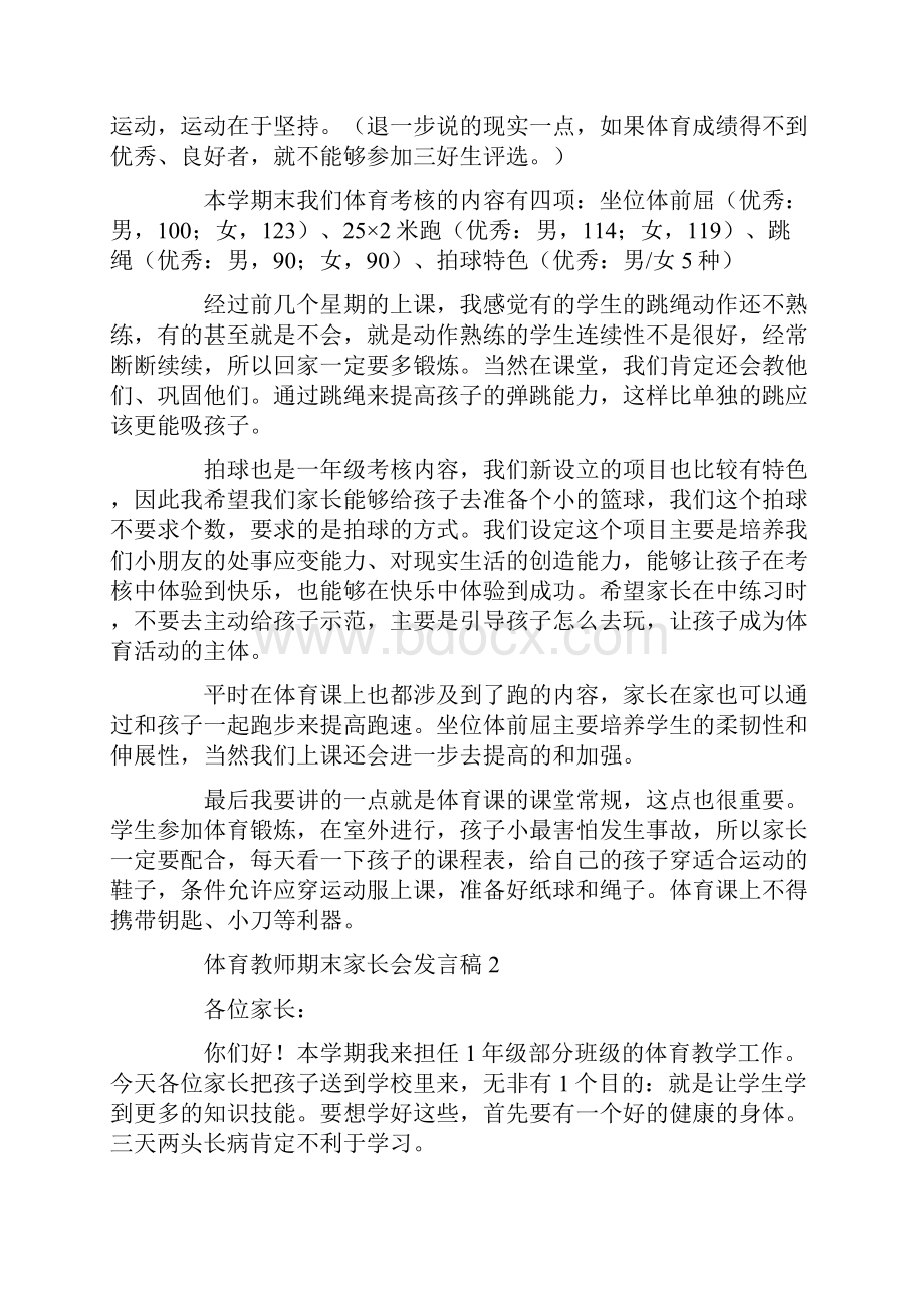 体育教师期末家长会发言稿.docx_第2页