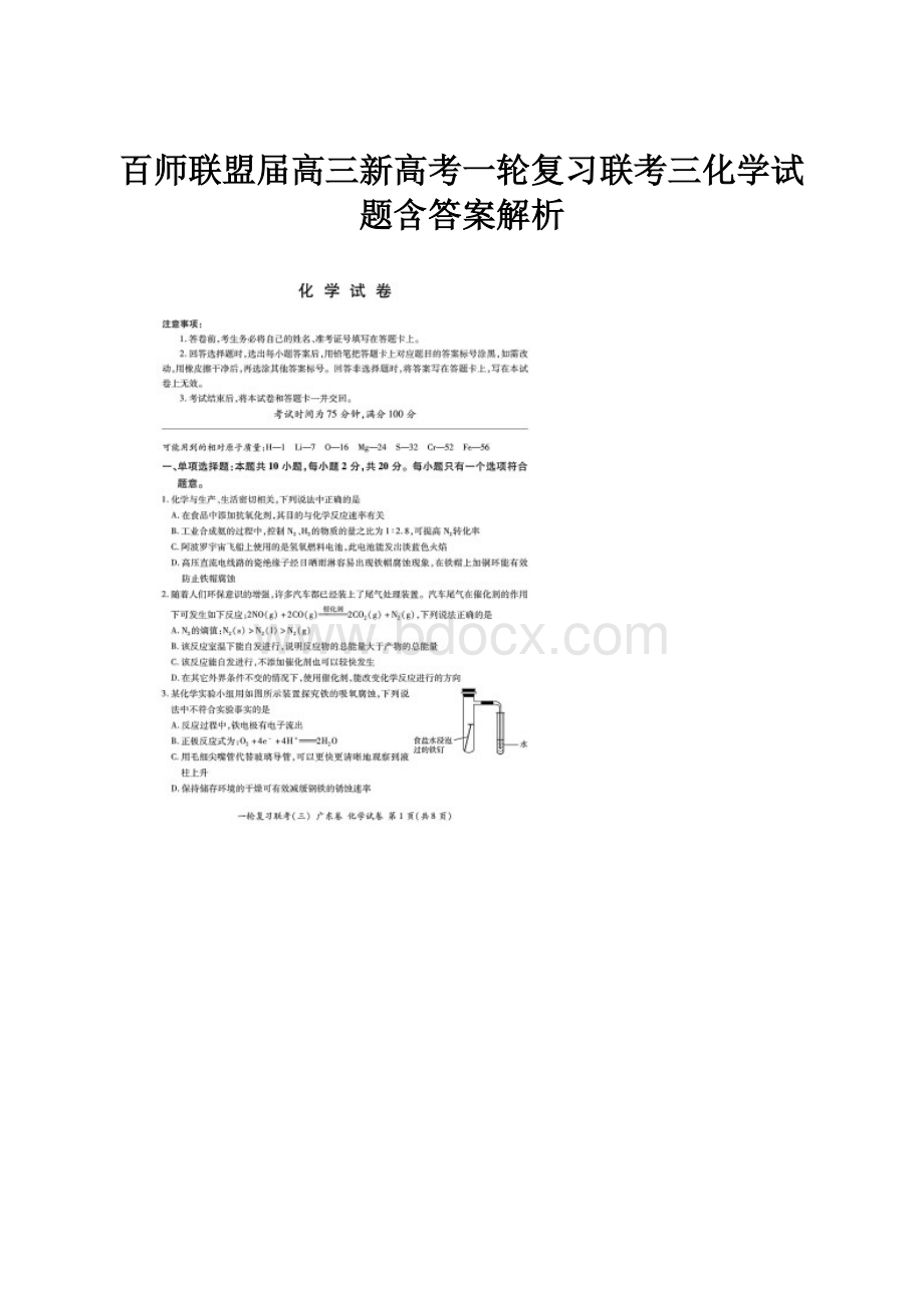 百师联盟届高三新高考一轮复习联考三化学试题含答案解析.docx_第1页