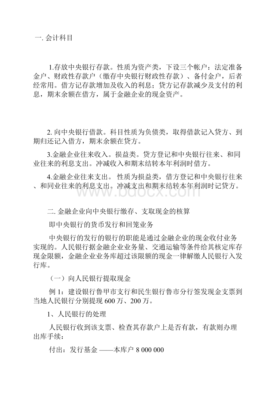 第六章 金融机构往来的核算.docx_第2页