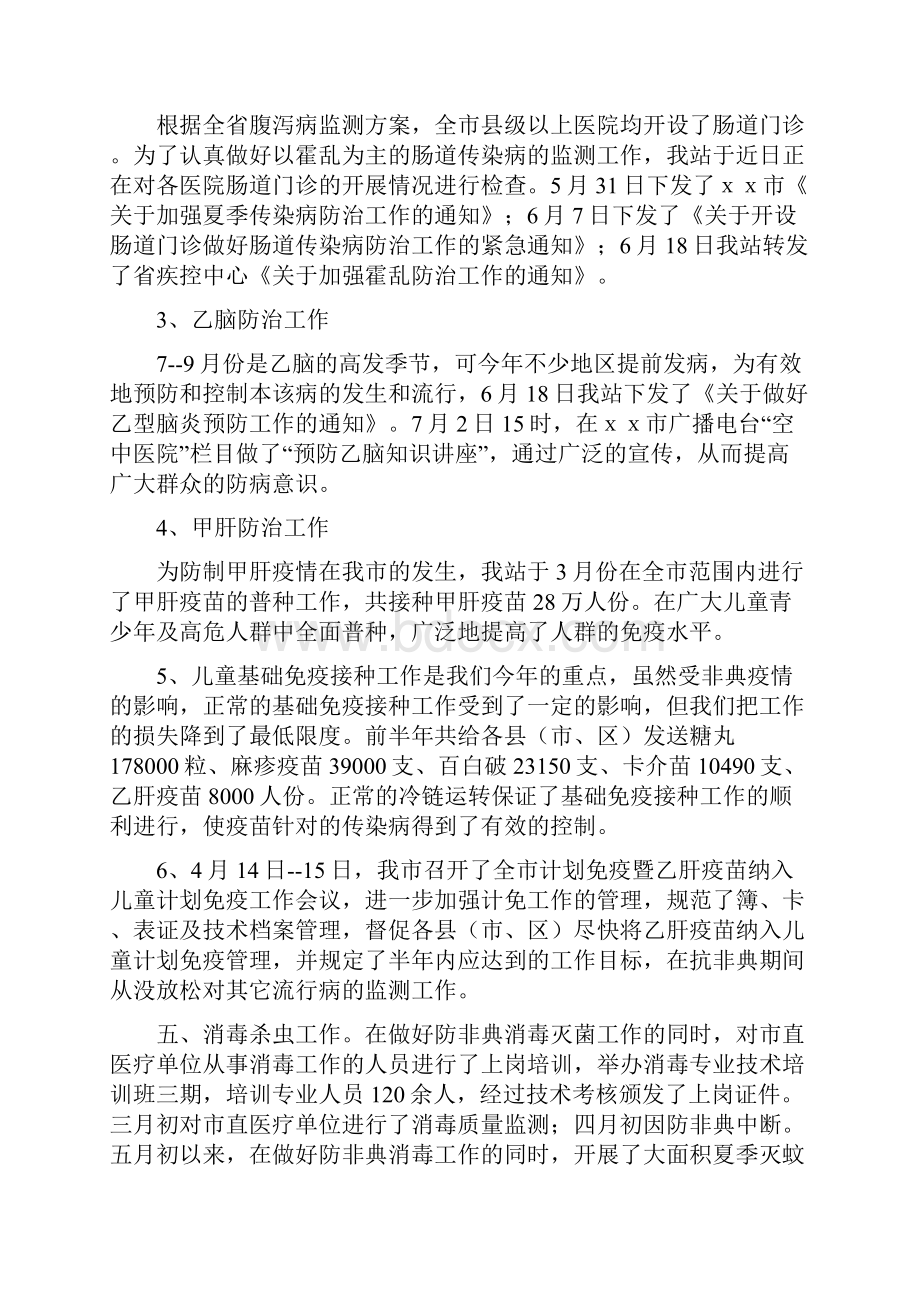 卫生防疫站上半年工作总结与卫生防疫站半年度小结汇编.docx_第2页