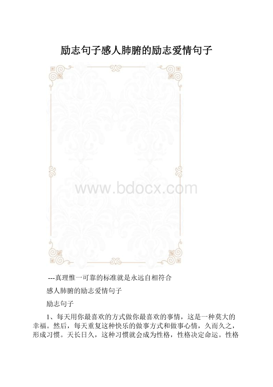 励志句子感人肺腑的励志爱情句子.docx