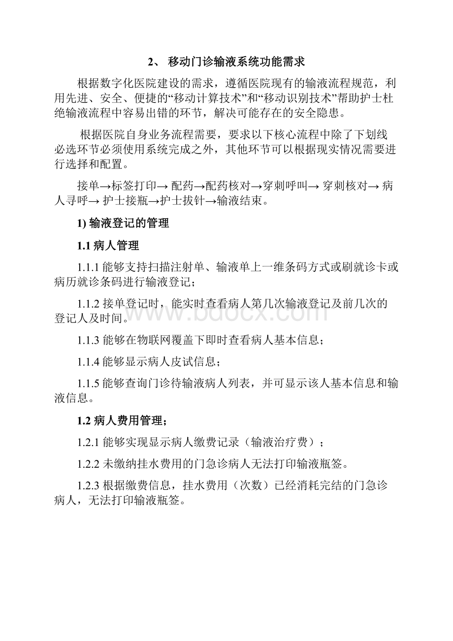 扬州第一民医院移动门诊输液招标文件扬州市第一人民医院.docx_第3页