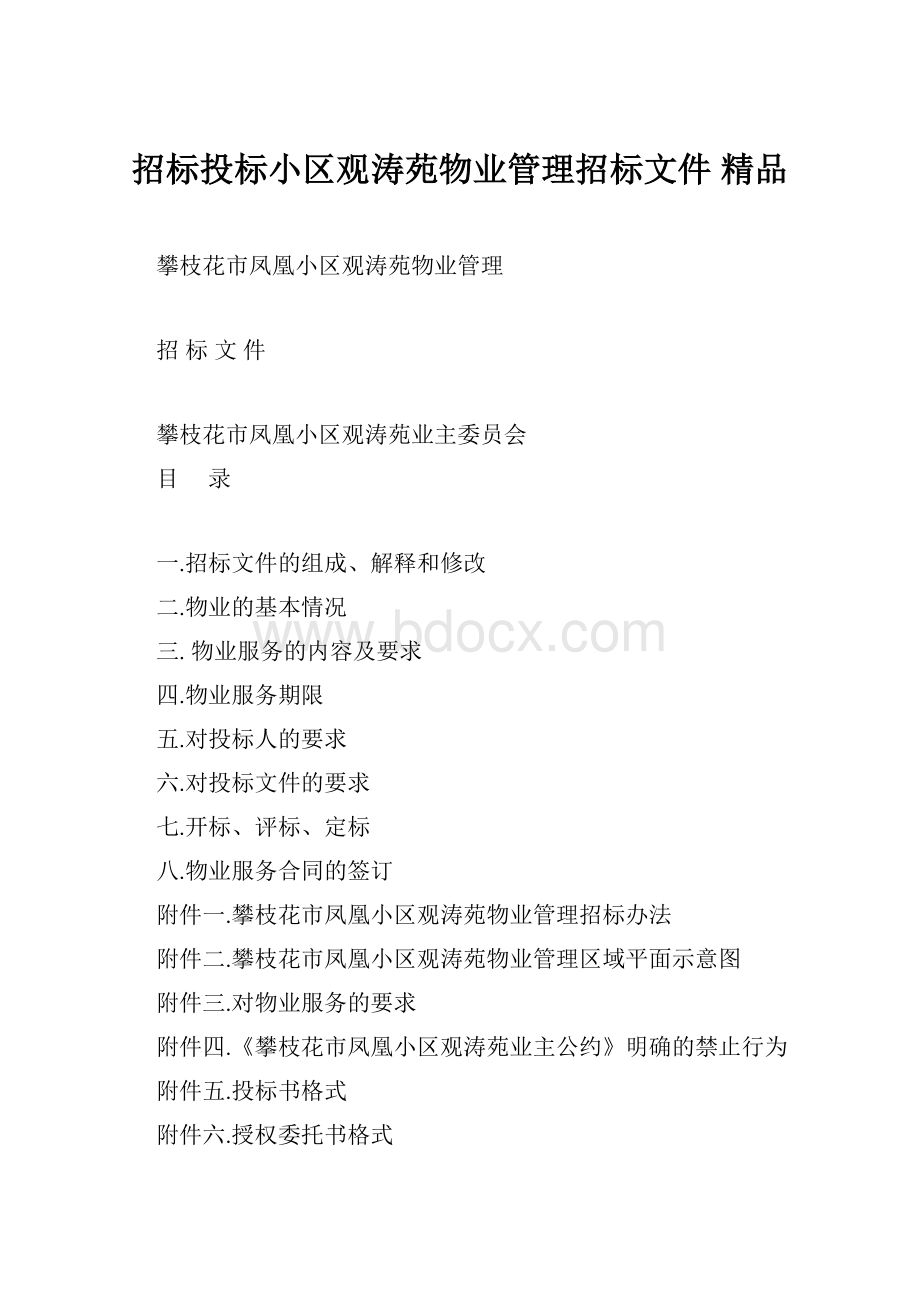 招标投标小区观涛苑物业管理招标文件 精品.docx_第1页