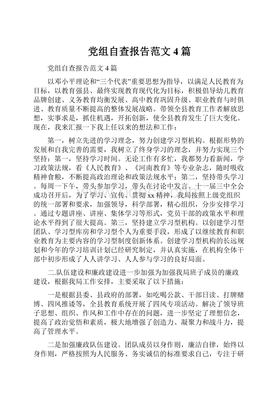 党组自查报告范文4篇.docx