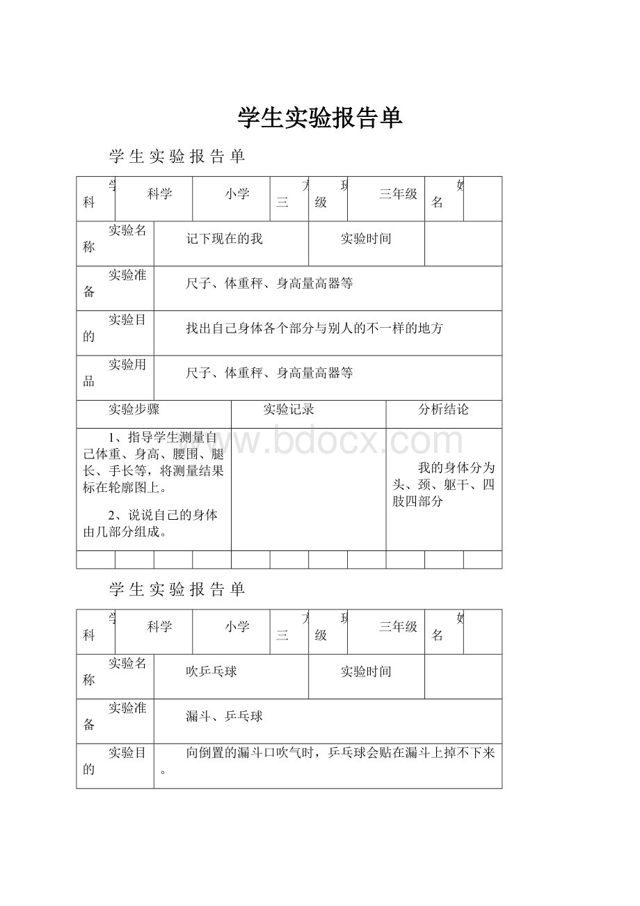 学生实验报告单.docx