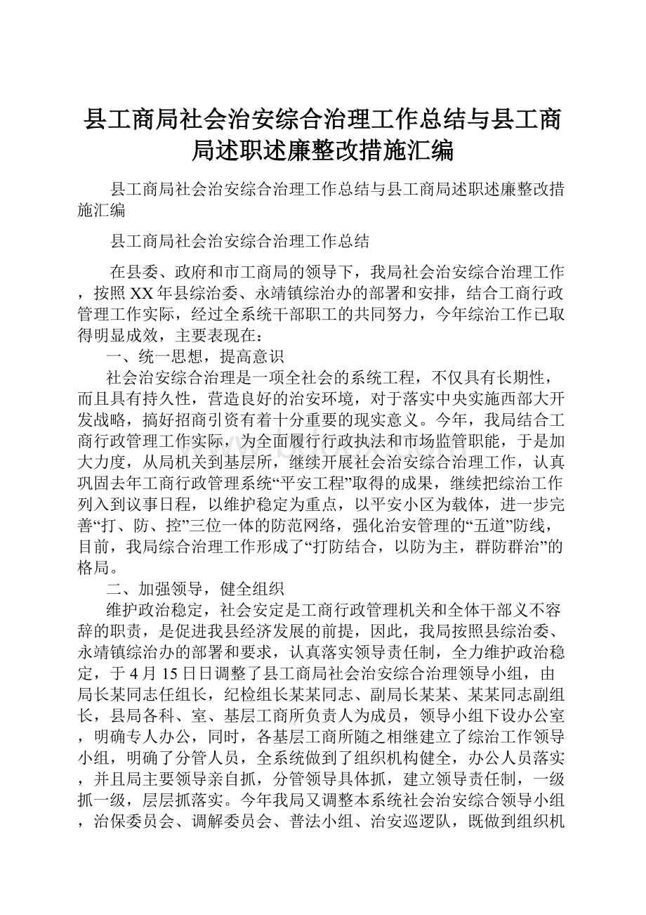 县工商局社会治安综合治理工作总结与县工商局述职述廉整改措施汇编.docx