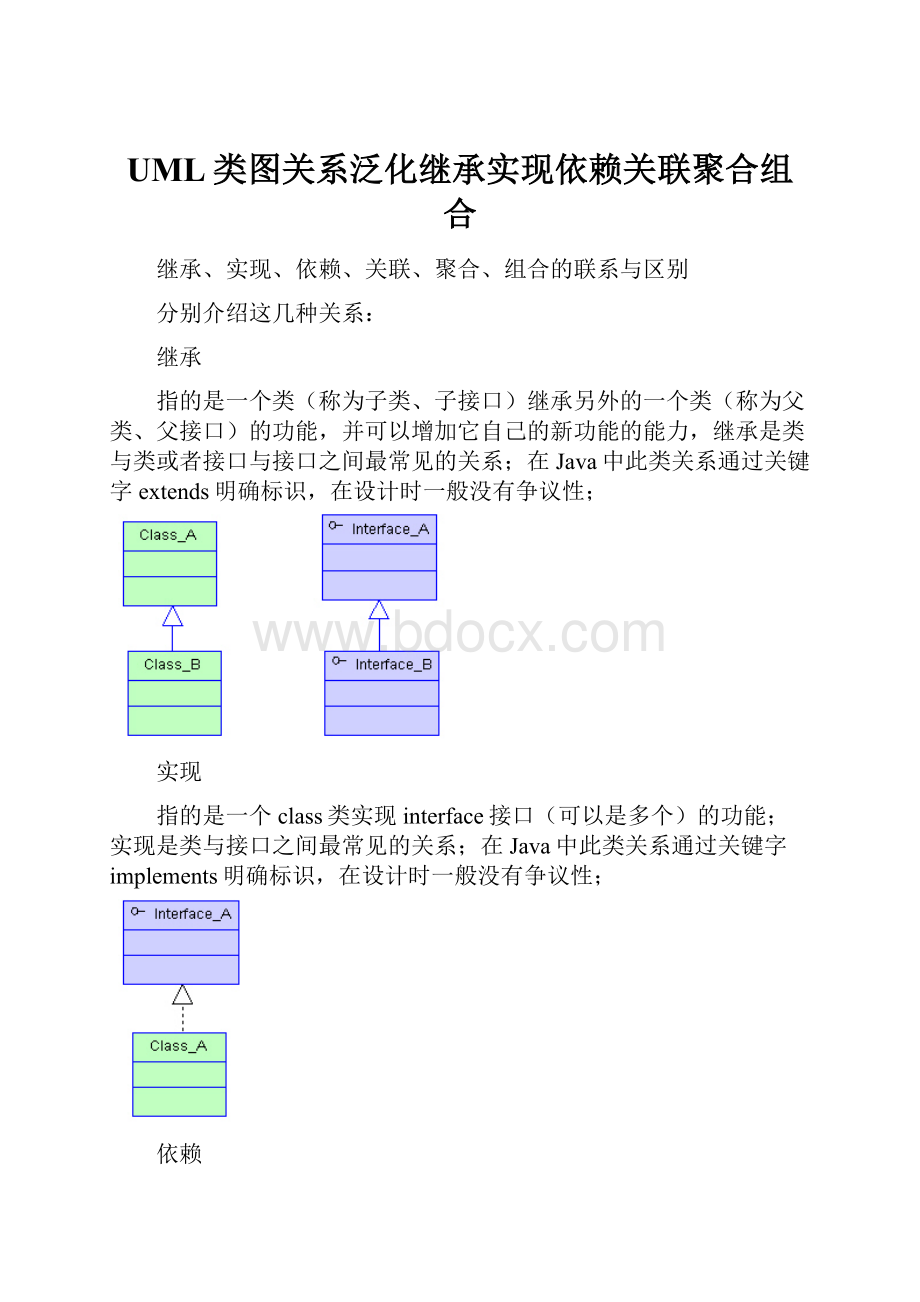 UML类图关系泛化继承实现依赖关联聚合组合.docx