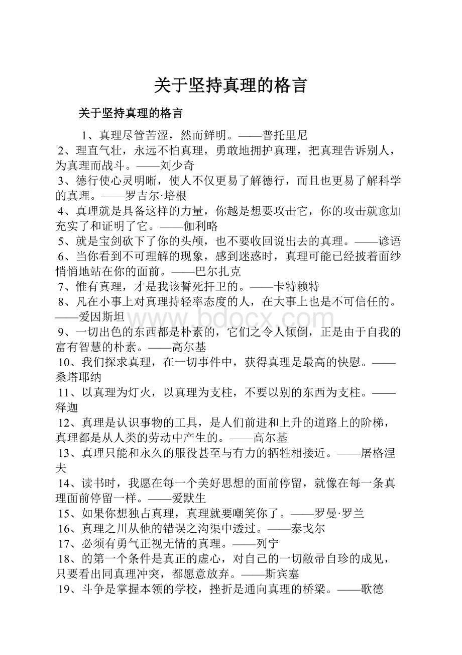 关于坚持真理的格言.docx_第1页