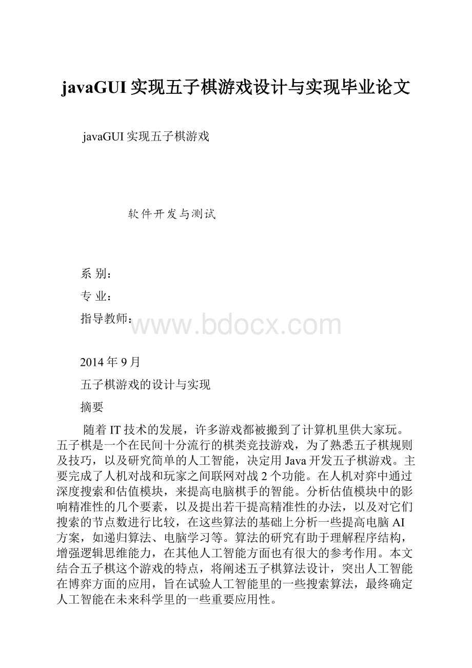 javaGUI实现五子棋游戏设计与实现毕业论文.docx