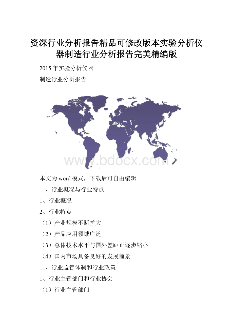 资深行业分析报告精品可修改版本实验分析仪器制造行业分析报告完美精编版.docx