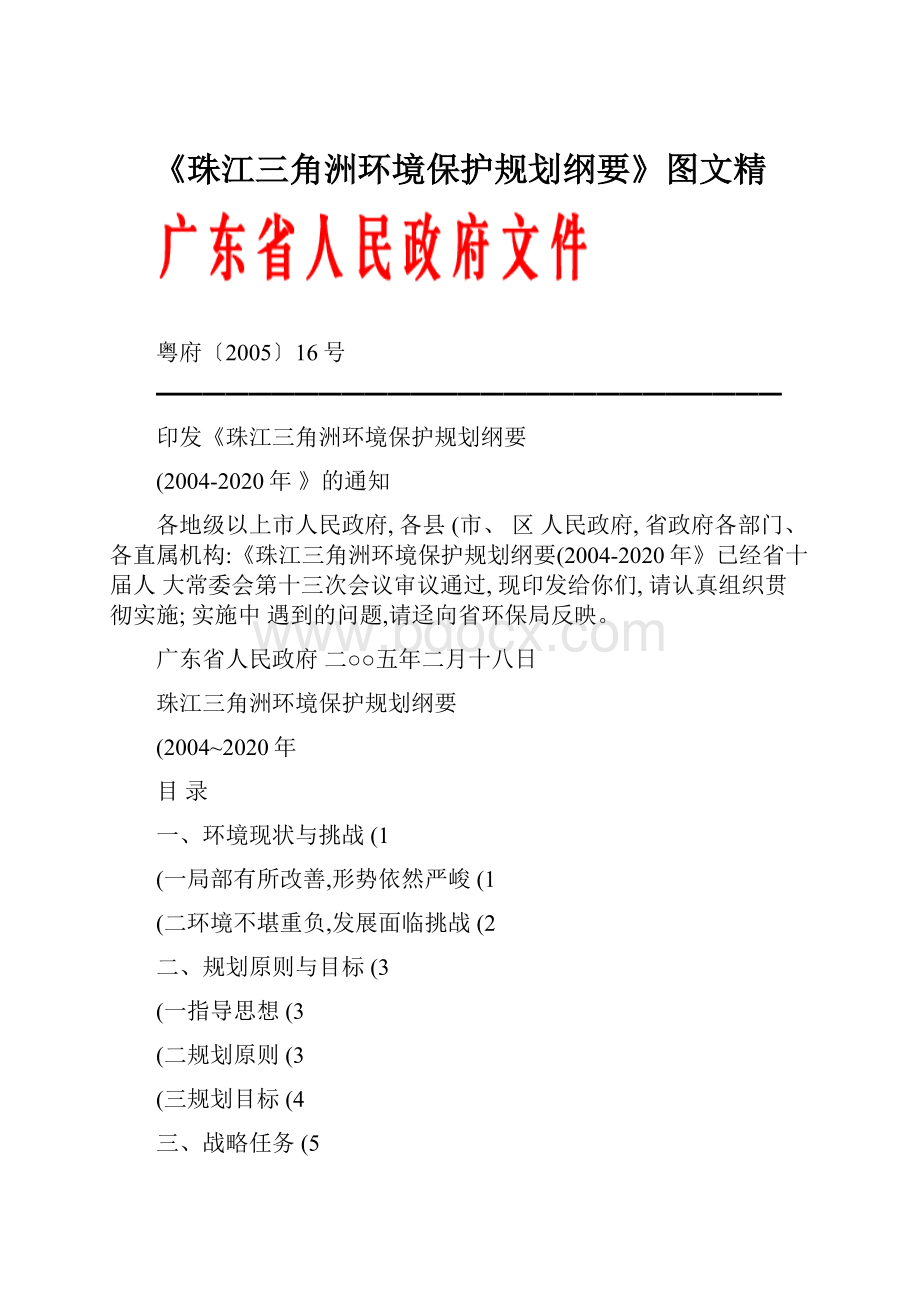 《珠江三角洲环境保护规划纲要》图文精.docx_第1页