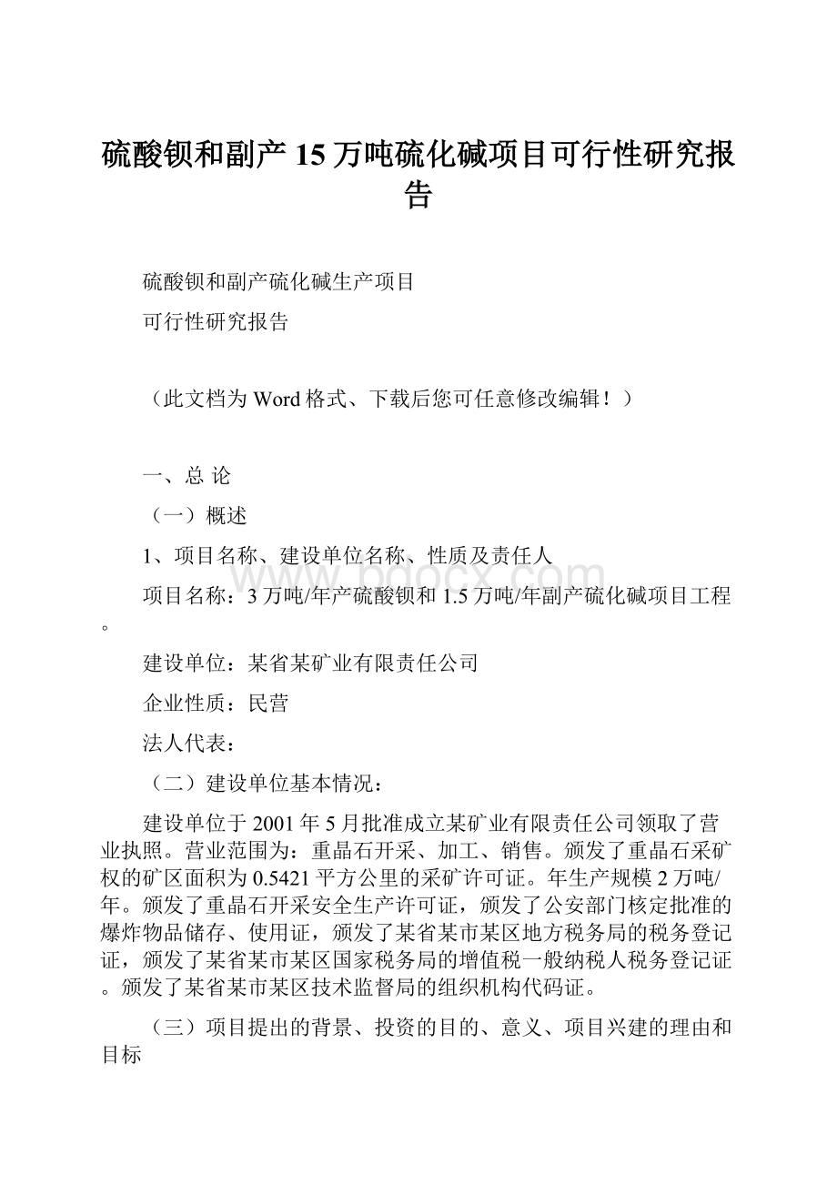 硫酸钡和副产15万吨硫化碱项目可行性研究报告.docx_第1页