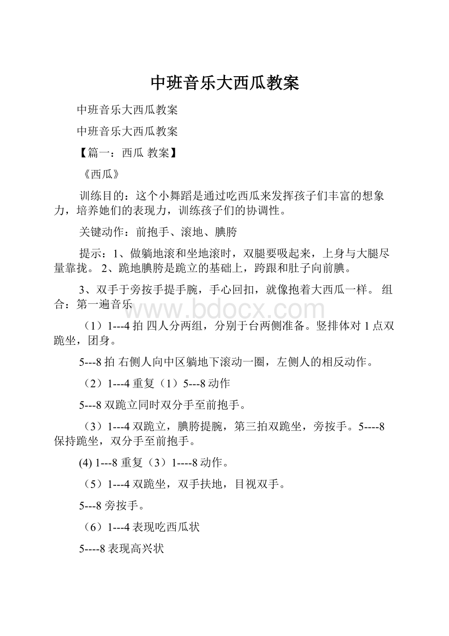 中班音乐大西瓜教案.docx_第1页