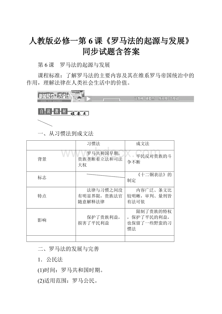 人教版必修一第6课《罗马法的起源与发展》同步试题含答案.docx