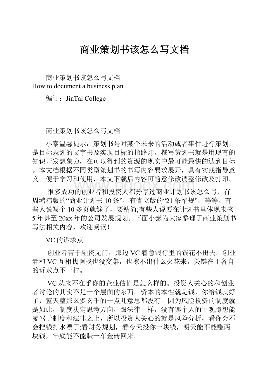 商业策划书该怎么写文档.docx_第1页