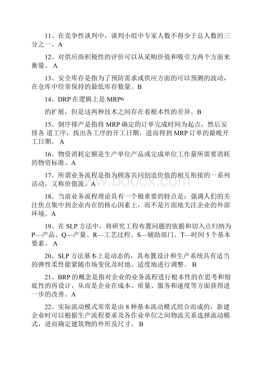 中物联物流师全国统一考试真题答案hms.docx_第2页