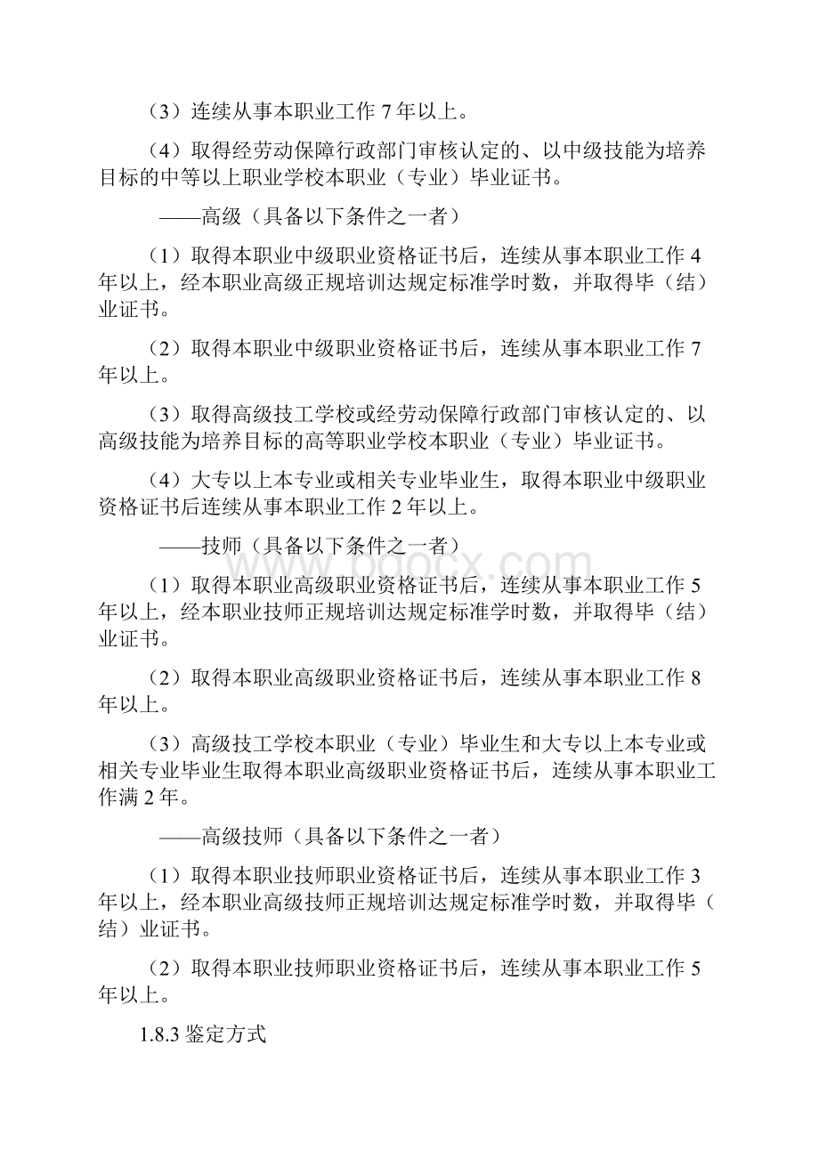 装配钳工国家职业技能标准终审稿.docx_第3页