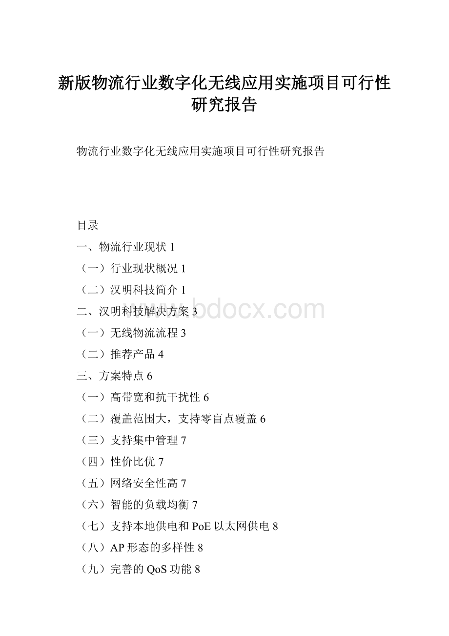 新版物流行业数字化无线应用实施项目可行性研究报告.docx