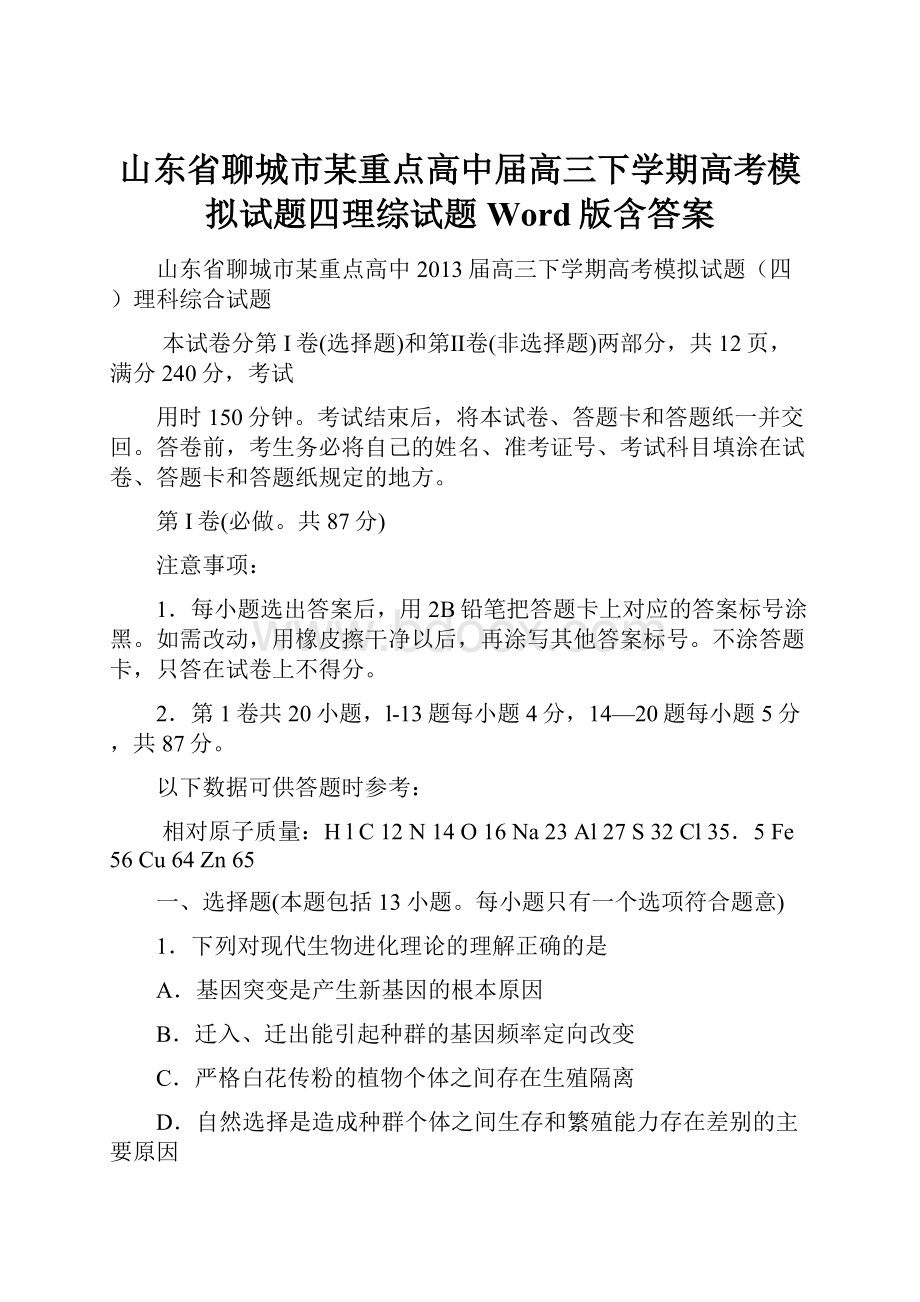 山东省聊城市某重点高中届高三下学期高考模拟试题四理综试题 Word版含答案.docx