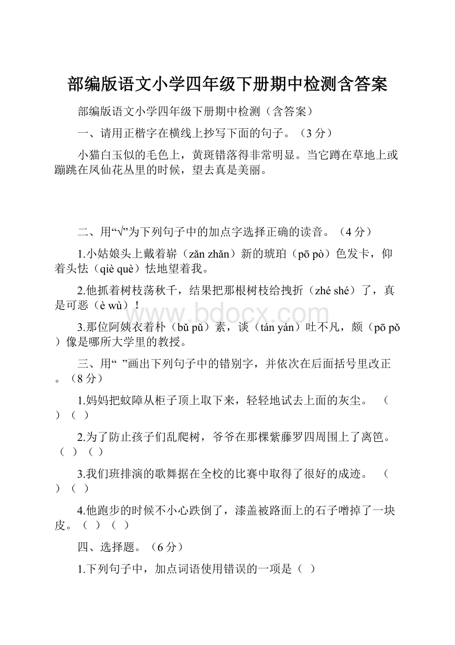 部编版语文小学四年级下册期中检测含答案.docx