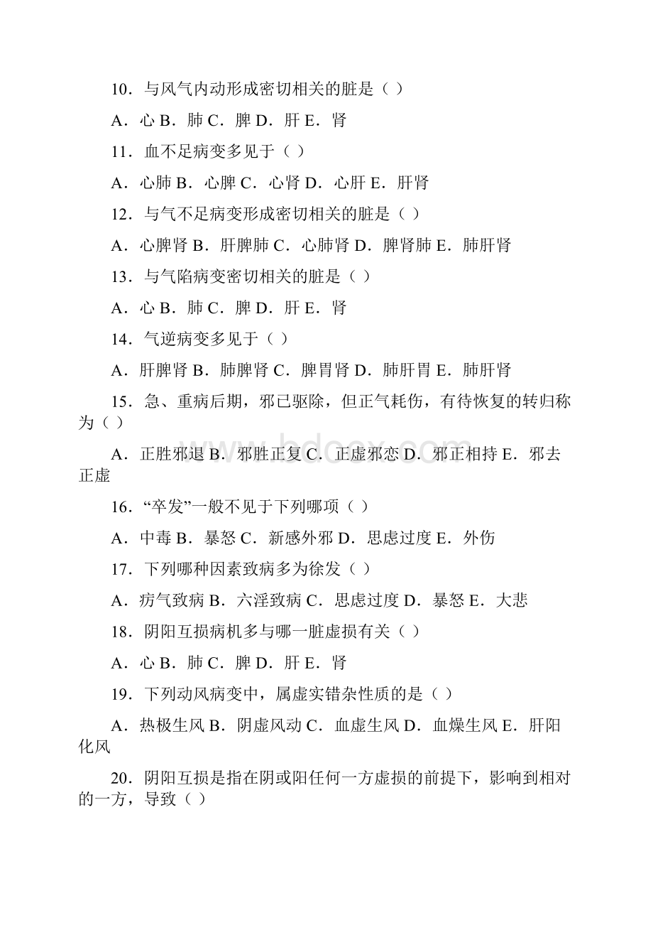 中医基础理论第七八章 病机习题集.docx_第2页