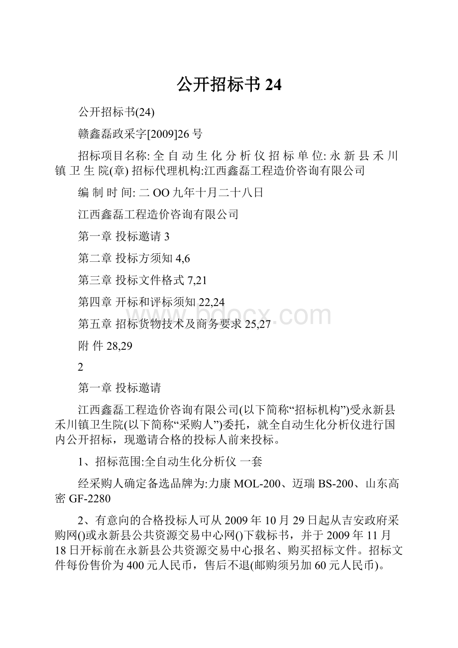 公开招标书24.docx