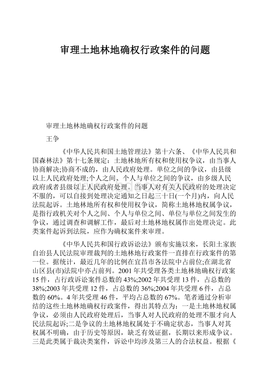 审理土地林地确权行政案件的问题.docx_第1页