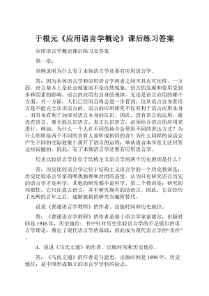 于根元《应用语言学概论》课后练习答案.docx