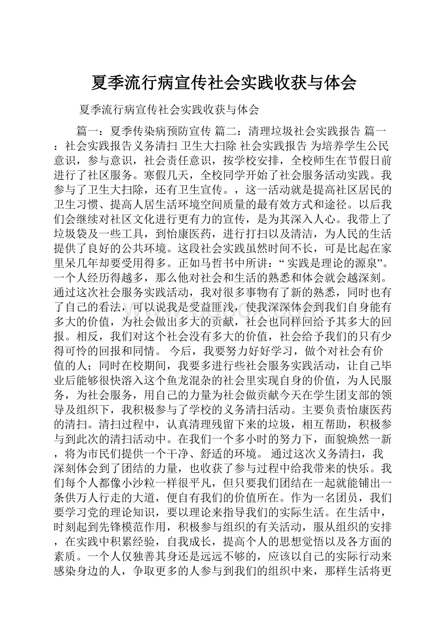 夏季流行病宣传社会实践收获与体会.docx_第1页