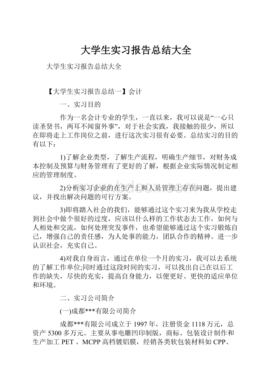 大学生实习报告总结大全.docx