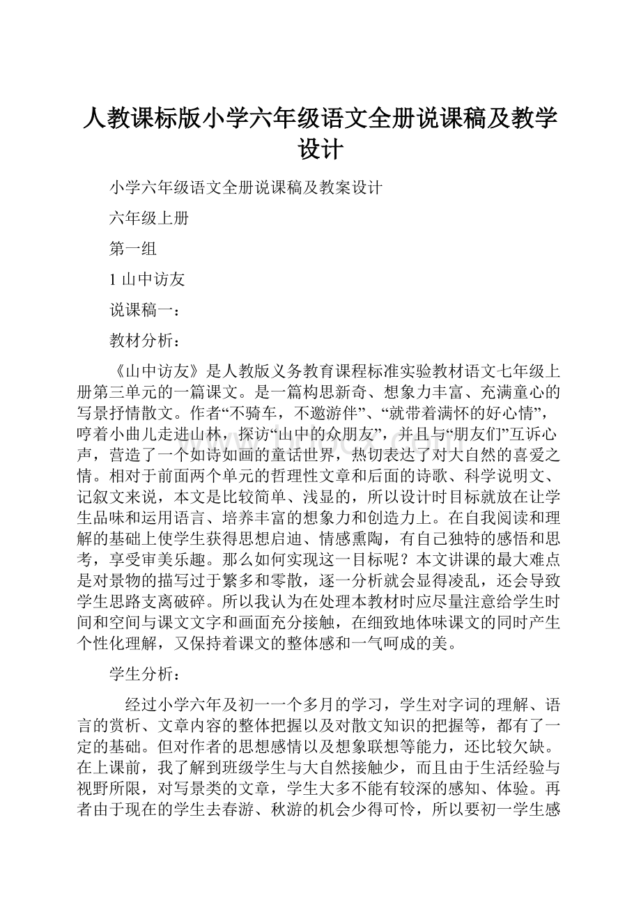 人教课标版小学六年级语文全册说课稿及教学设计.docx_第1页