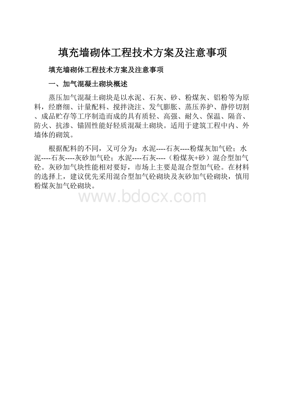 填充墙砌体工程技术方案及注意事项.docx_第1页