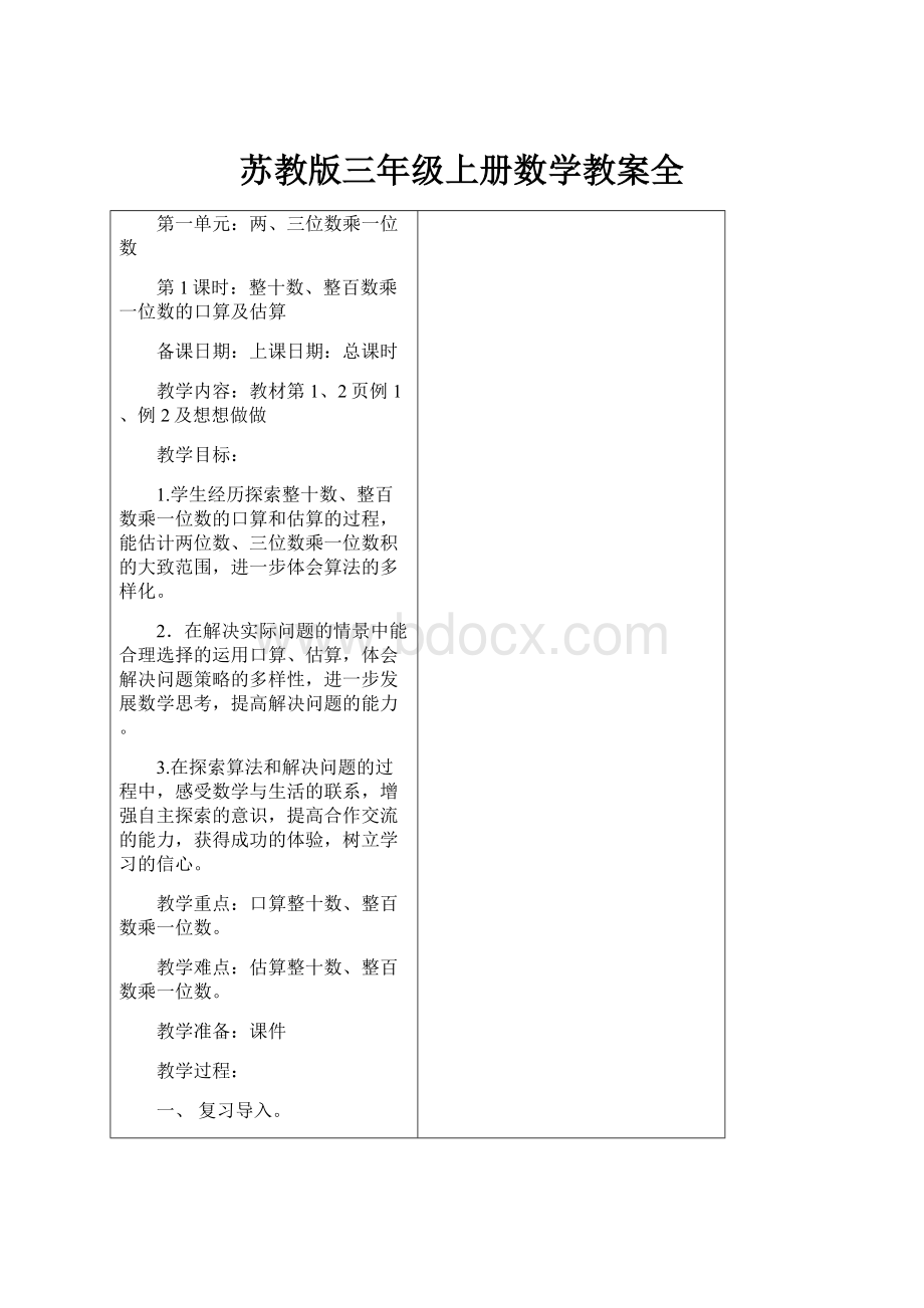 苏教版三年级上册数学教案全.docx_第1页