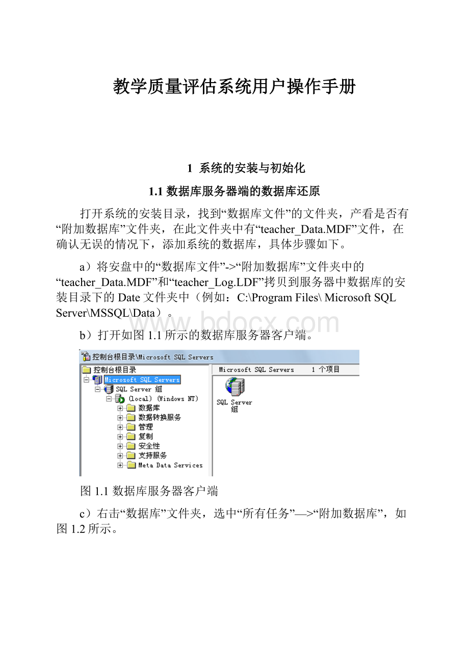 教学质量评估系统用户操作手册.docx