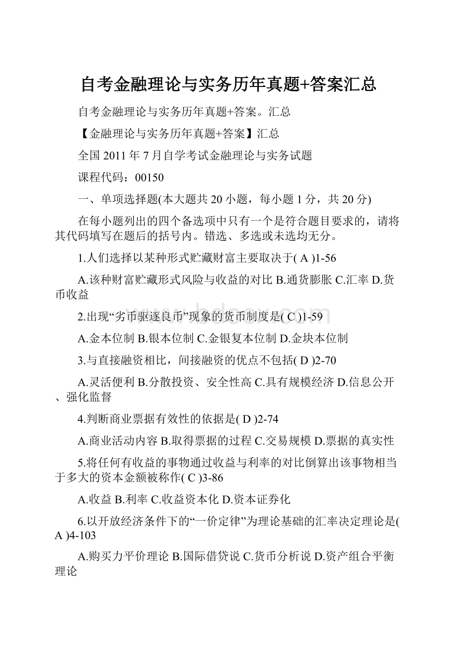 自考金融理论与实务历年真题+答案汇总.docx_第1页