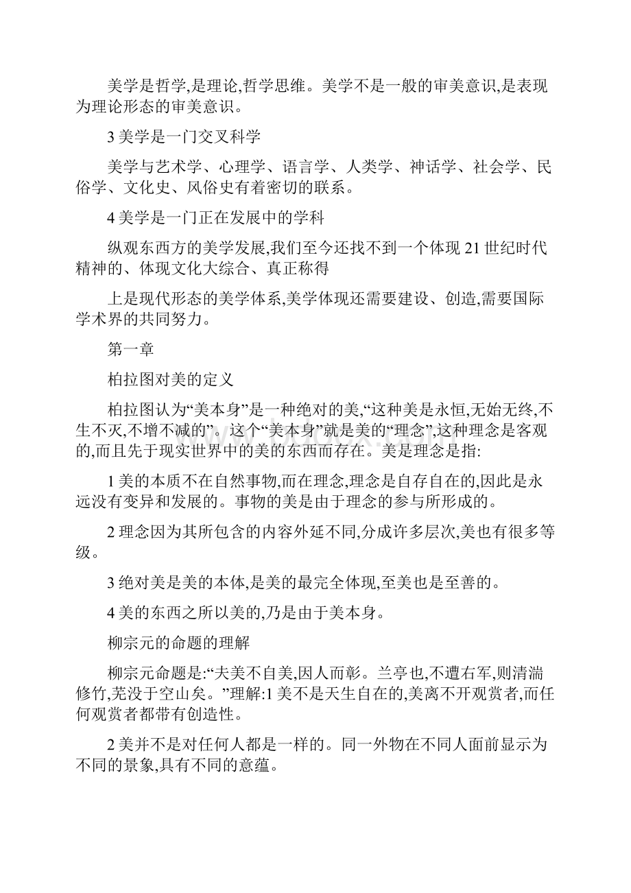 美学原理 叶朗 复习提纲概要.docx_第2页