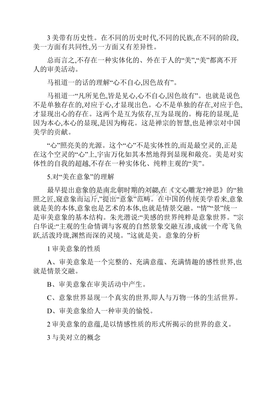 美学原理 叶朗 复习提纲概要.docx_第3页