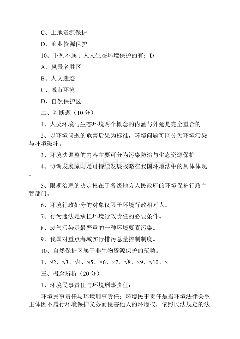 《环境保护法》试题及答案.docx_第3页