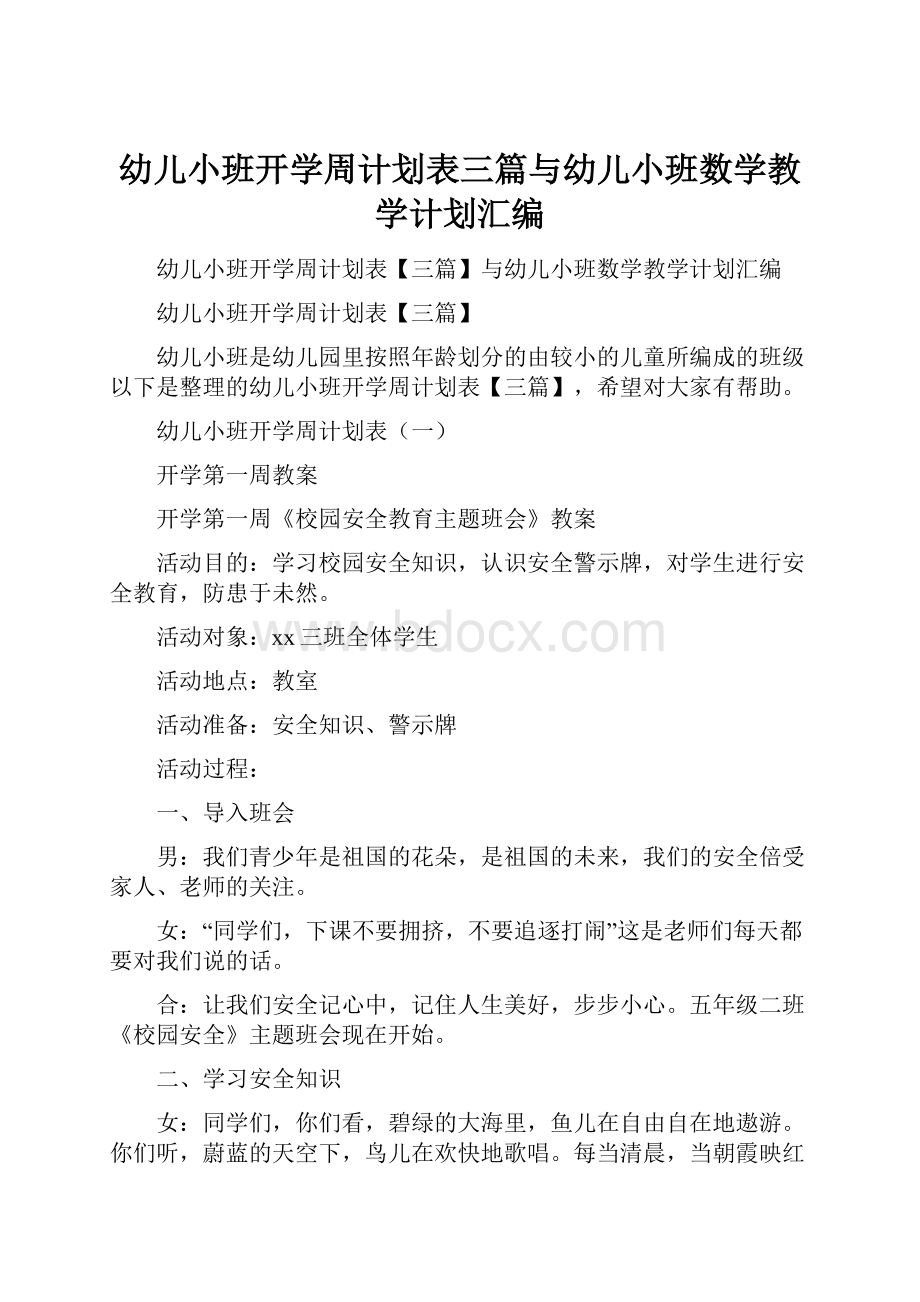 幼儿小班开学周计划表三篇与幼儿小班数学教学计划汇编.docx_第1页