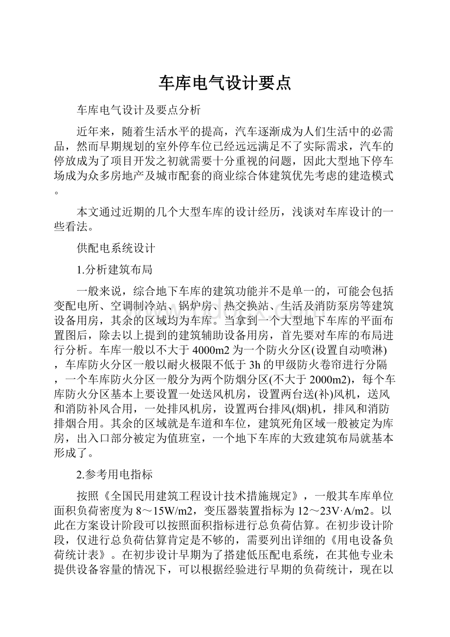 车库电气设计要点.docx_第1页