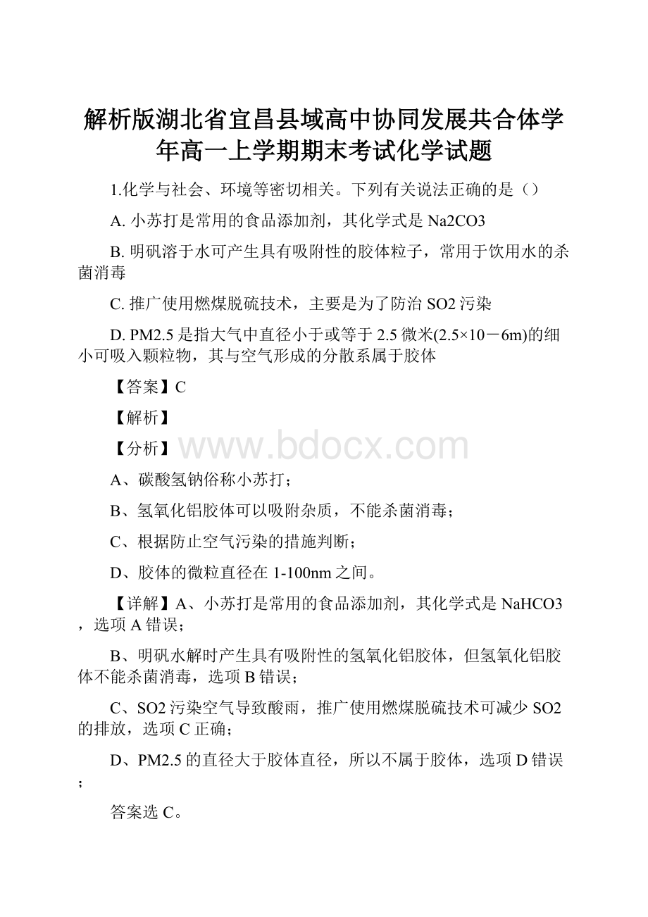 解析版湖北省宜昌县域高中协同发展共合体学年高一上学期期末考试化学试题.docx_第1页