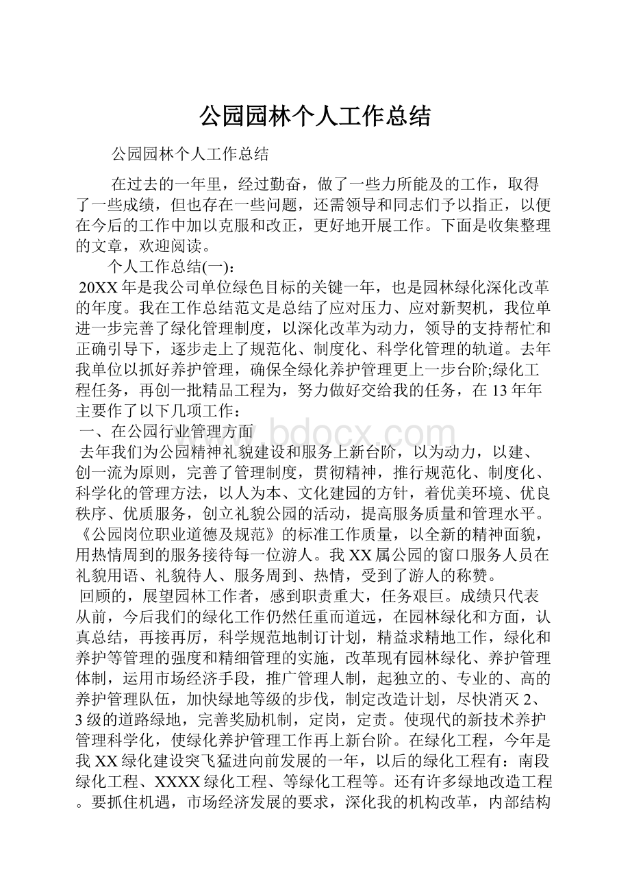 公园园林个人工作总结.docx