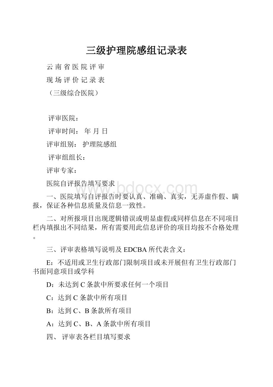 三级护理院感组记录表.docx_第1页