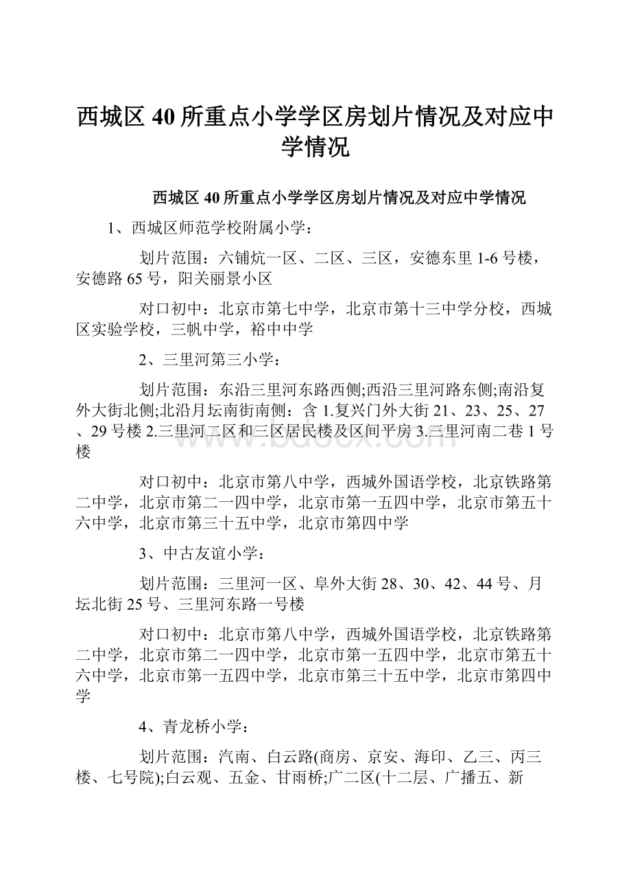 西城区40所重点小学学区房划片情况及对应中学情况.docx