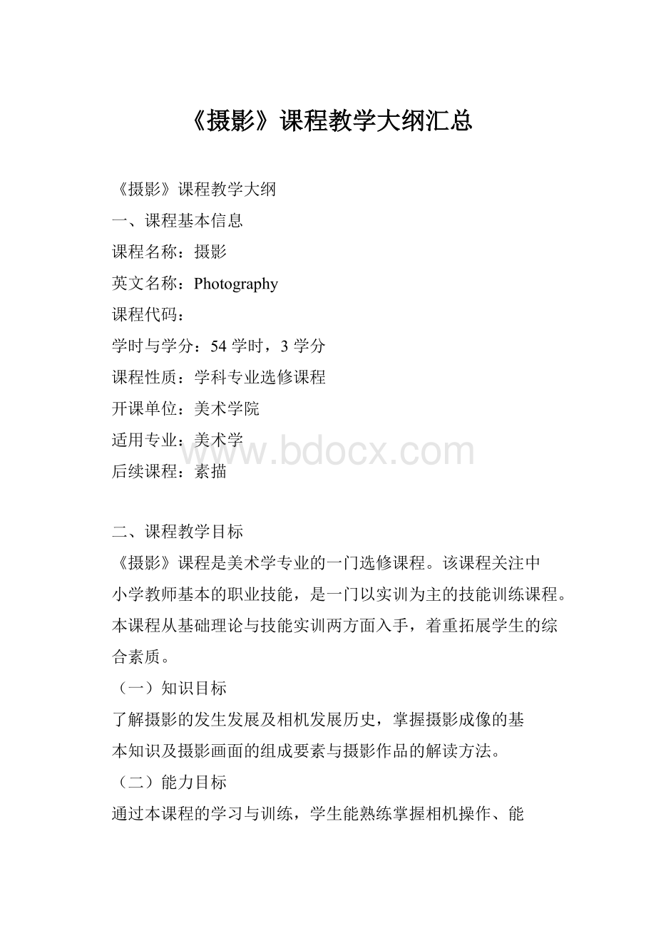 《摄影》课程教学大纲汇总.docx_第1页