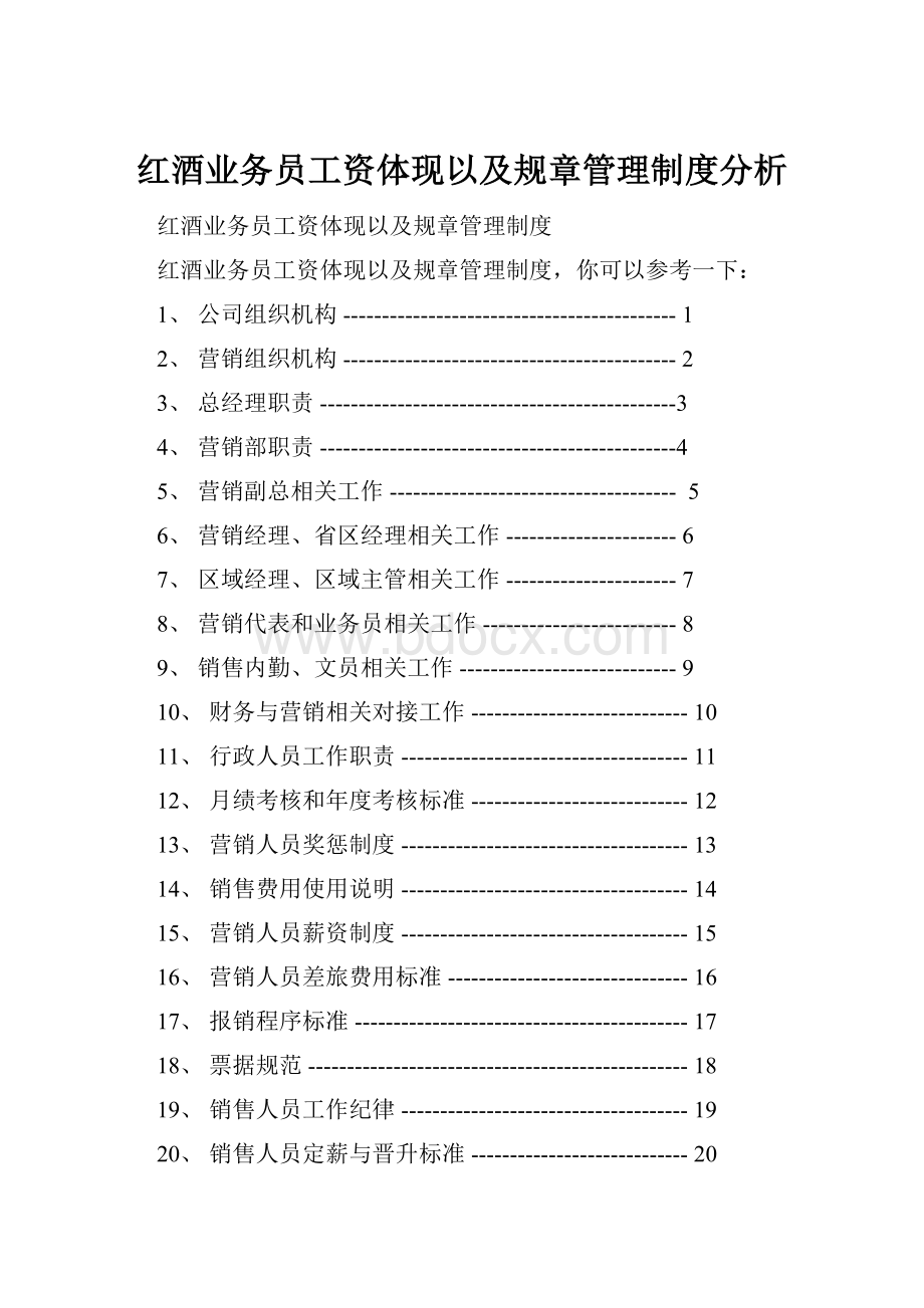 红酒业务员工资体现以及规章管理制度分析.docx_第1页