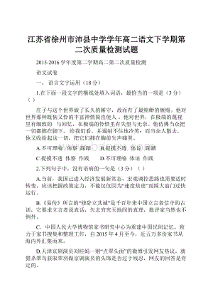 江苏省徐州市沛县中学学年高二语文下学期第二次质量检测试题.docx