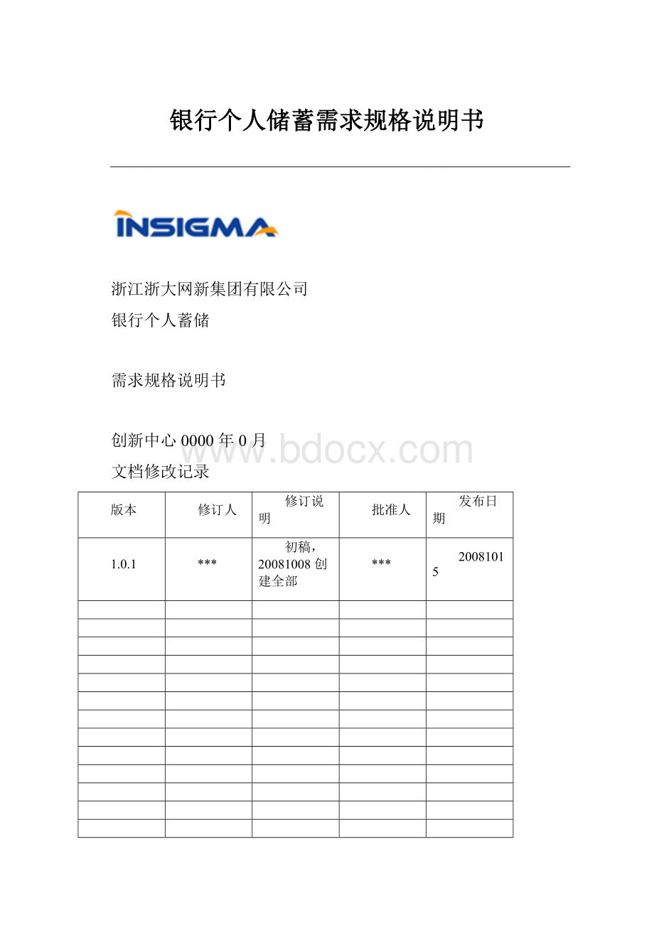 银行个人储蓄需求规格说明书.docx